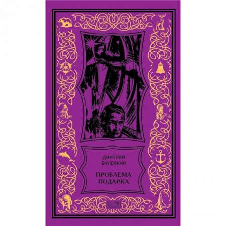 Классическая русская фантастика, книга Проблема подарка купить по скидке