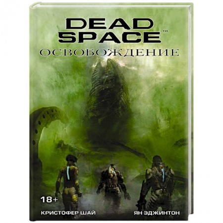 Боевая фантастика, книга Dead Space: Освобождение купить по скидке