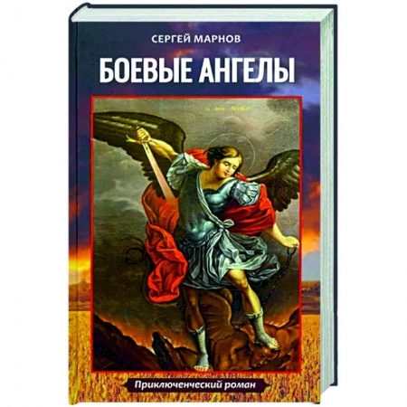 Русская приключенческая литература, книга Боевые ангелы купить по скидке