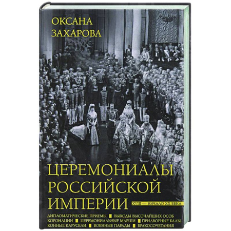 Общие работы по истории России, книга Церемониалы Российской империи. XVIII — начало XX века купить по скидке