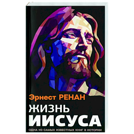 Иисус Христос. Богородица, книга Жизнь Иисуса купить по скидке