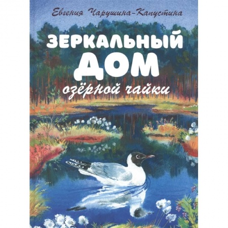 Повести и рассказы о животных, книга Зеркальный дом озерной чайки купить по скидке