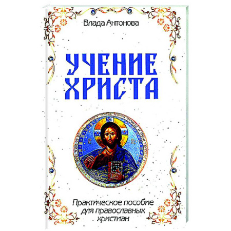 Проповеди, поучения, беседы, письма, книга Учение Христа. Практическое пособие для православных христиан купить по скидке