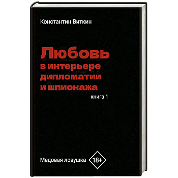 Любовь в интерьере дипломатии и шпионажа. Книга 1: Медовая ловушка Любовь в интерьере дипломатии и шпионажа. Книга 1: Медовая ловушка