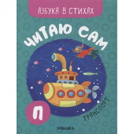 Дошкольникам, книга Транспорт купить по скидке