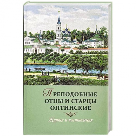 Жития русских святых, жизнеописания церковных деятелей, книга Преподобные отцы и старцы Оптинские: Жития и наставления купить по скидке
