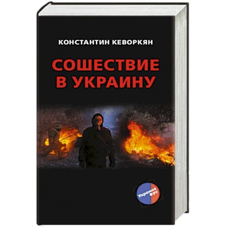 Публицистика, книга Сошествие в Украину купить по скидке