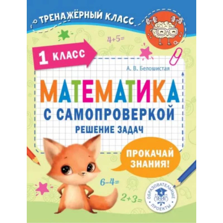 Математика. Алгебра. Геометрия, книга Математика с самопроверкой. Решение задач. 1 класс. купить по скидке