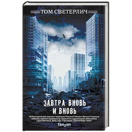 Боевая фантастика, книга Завтра вновь и вновь купить по скидке