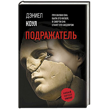 Подражатель