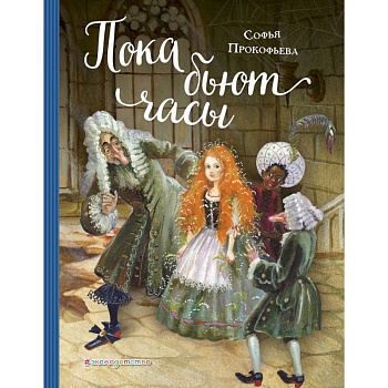 Пока бьют часы