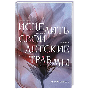 Исцелить свои детские травмы