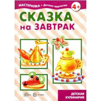 Сказка на завтрак Сказка на завтрак
