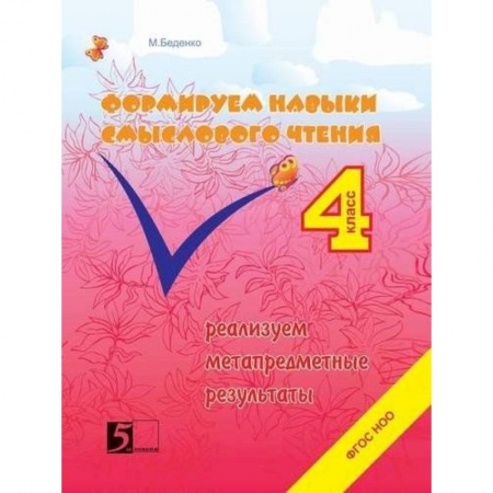 Развитие речи. Чтение, книга Формируем навыки смыслового чтения 4кл ФГОС НОО купить по скидке