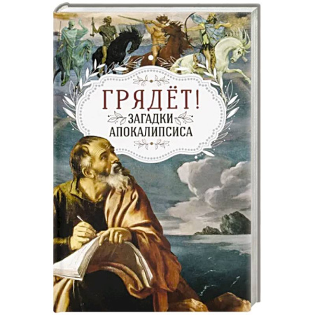 Христианство, книга Грядёт! Загадки Апокалипсиса купить по скидке