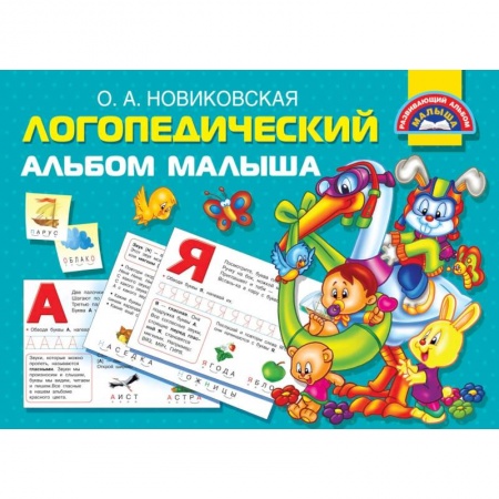 Развитие речи. Чтение, книга Логопедический альбом малыша купить по скидке