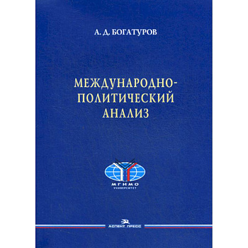 Международно-политический анализ