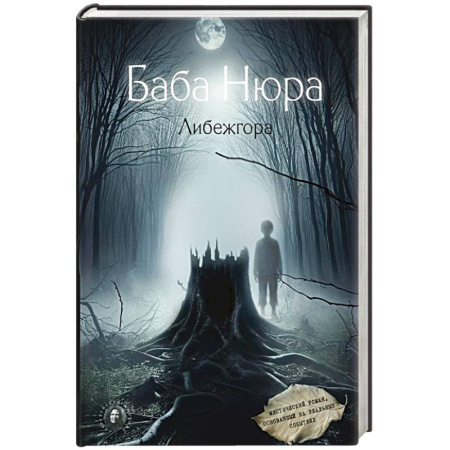Мистика, ужасы, книга Баба Нюра. Либежгора. Мистический роман, основанный на реальных событиях купить по скидке