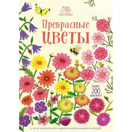 Аппликации и лепка, книга Прекрасные цветы. Более 200 наклеек купить по скидке