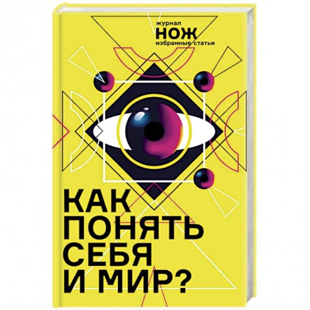 Психология личности, книга Как понять себя и мир? Журнал «Нож»: избранные статьи купить по скидке