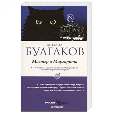 Русская классика, книга Мастер и Маргарита купить по скидке