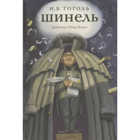 Детская литература, книга Шинель купить по скидке