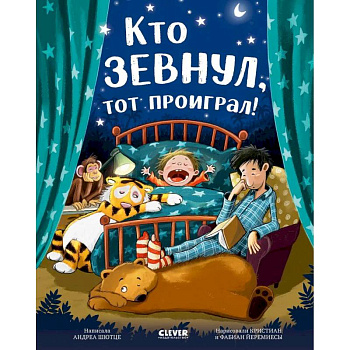 Кто зевнул, тот проиграл! Кто зевнул, тот проиграл!