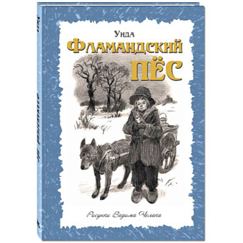 Фламандский пёс Фламандский пёс