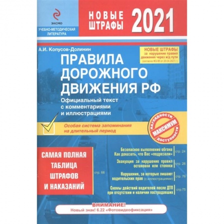 ПДД. КоАП, книга Правила дорожного движения РФ с изм. 2021 г. Официальный текст с комментариями и иллюстрациями купить по скидке