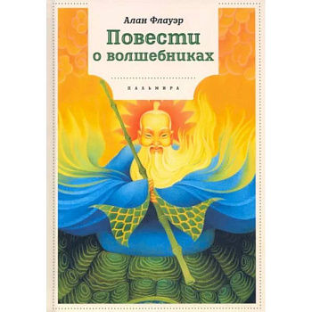 Повести о волшебниках Повести о волшебниках