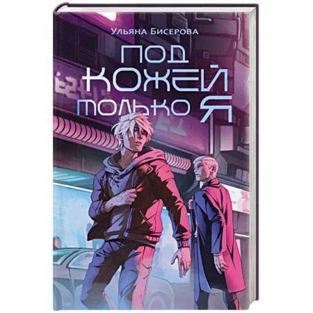 Боевая фантастика, книга Под кожей только я купить по скидке