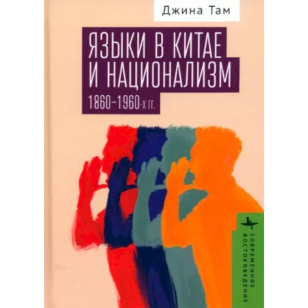 Китай, книга Языки в Китае и национализм 1860-1960-х годов купить по скидке