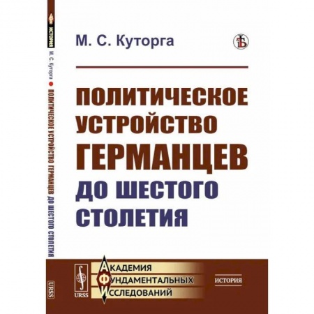 Европа в средние века, книга Политическое устройство германцев до шестого столетия купить по скидке
