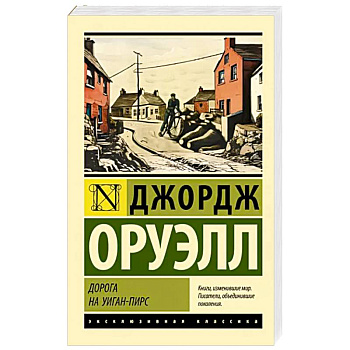 Дорога на Уиган-Пирс