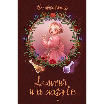 Алхимия и ее жертвы