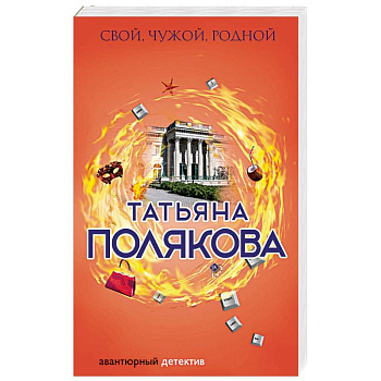 Свой, чужой, родной