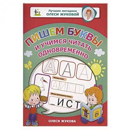 Письмо, мелкая моторика, книга Пишем буквы и учимся читать одновременно купить по скидке