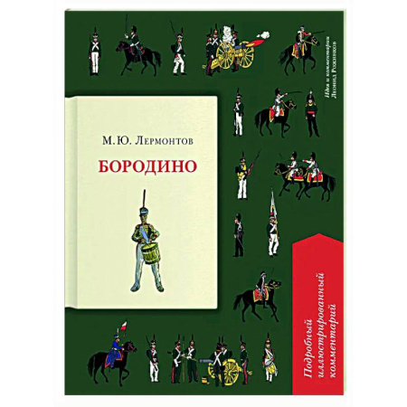 Русская классика, книга Бородино. Подробный иллюстрированный комментарий купить по скидке