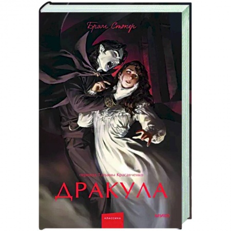 Классическая зарубежная фантастика, книга Дракула. Вечные истории. купить по скидке