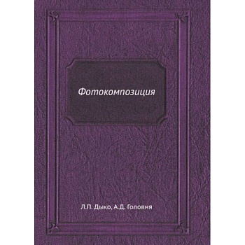 Фотокомпозиция
