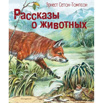 Рассказы о животных Рассказы о животных