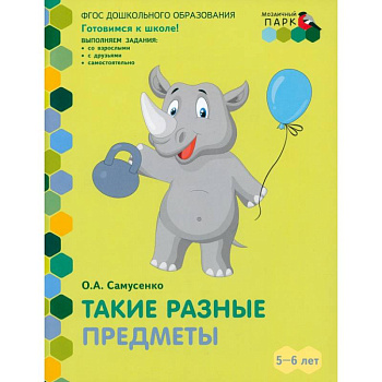 Такие разные предметы. Старшая группа ДОО. 5-6 лет. ФГОС ДО