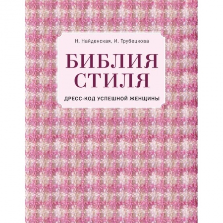 Стиль. Одежда. Украшения, книга Библия стиля. Дресс-код успешной женщины купить по скидке