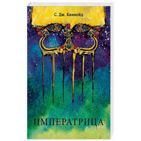 Боевая фантастика, книга Императрица купить по скидке