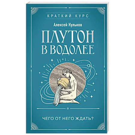 Луна, звезды и тайны судьбы, книга Плутон в Водолее. Чего от него ждать? купить по скидке