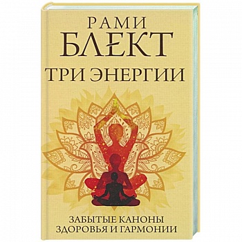 Три энергии. Забытые каноны здоровья и гармонии