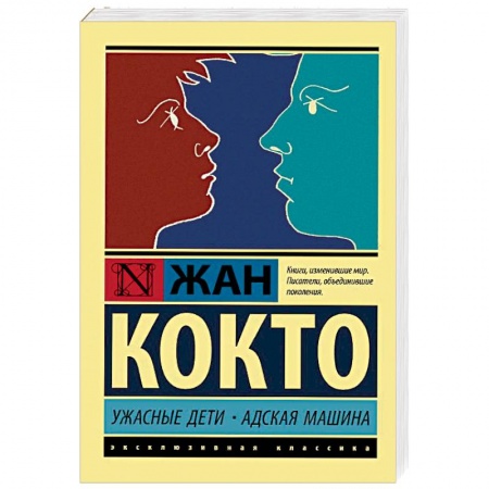 Зарубежная классика, книга Ужасные дети. Адская машина купить по скидке