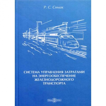 Железнодорожный транспорт, книга Система управления затратами на энергообеспечение железнодорожного транспорта купить по скидке