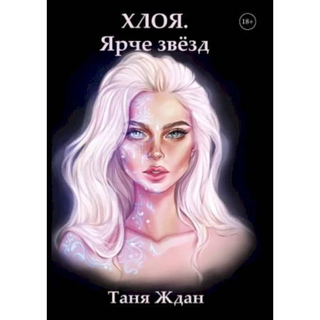 Русское фэнтези, книга Хлоя. Ярче звезд купить по скидке