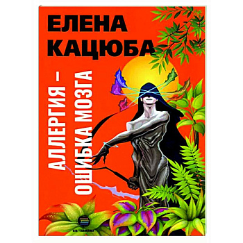 Аллергия - ошибка мозга